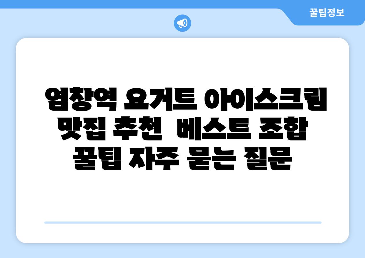 염창역 요거트 아이스크림 맛집 추천  베스트 조합  꿀팁 자주 묻는 질문