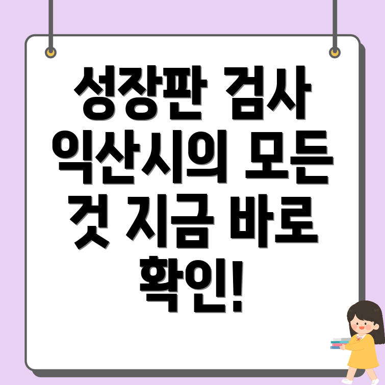 성장판 검사