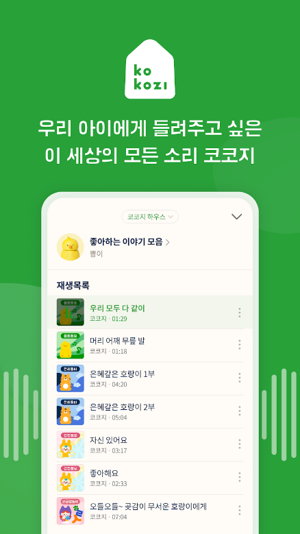 코코지, 아동 교육 어플, 자연의 소리, 동물의 소리, 2주 무료 듣기, 언어 발달, 청취 능력, 스토리텔링, 상상력, 창의력 3 코코지, 소리와 함께하는 신나는 상상의 시간! 자연의 소리, 동물의 소리, 도시의 소리, 악기의 소리, 언어 발달, 청취 능력, 스토리텔링