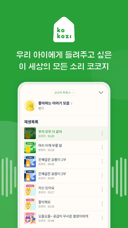 코코지, 소리와 함께하는 신나는 상상의 시간! 자연의 소리, 동물의 소리, 도시의 소리, 악기의 소리, 언어 발달, 청취 능력, 스토리텔링