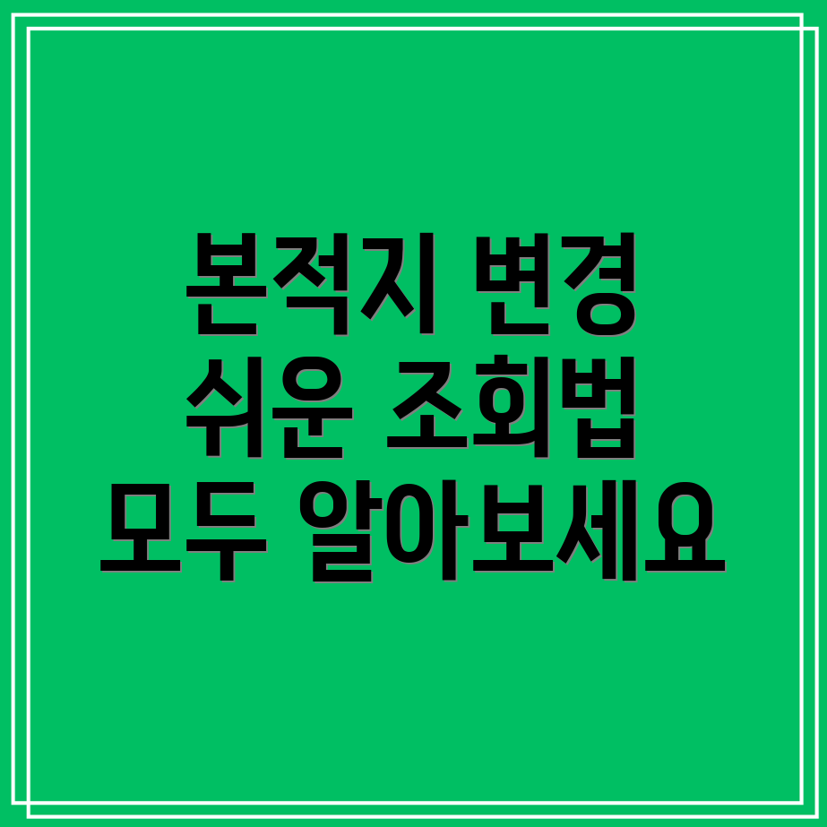 등록기준지 조회 및 본적지 변경 방법은