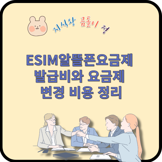 이심 알뜰폰 요금제 발급비와 요금제 변경 비용 정리