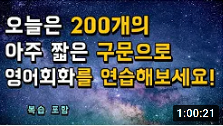  짧은문장 내것으로만들기 200개구문