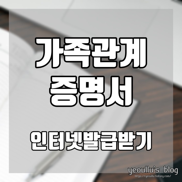  어렵지 않은 가족관계증명서 인터넷발급 쉽게 따라하기