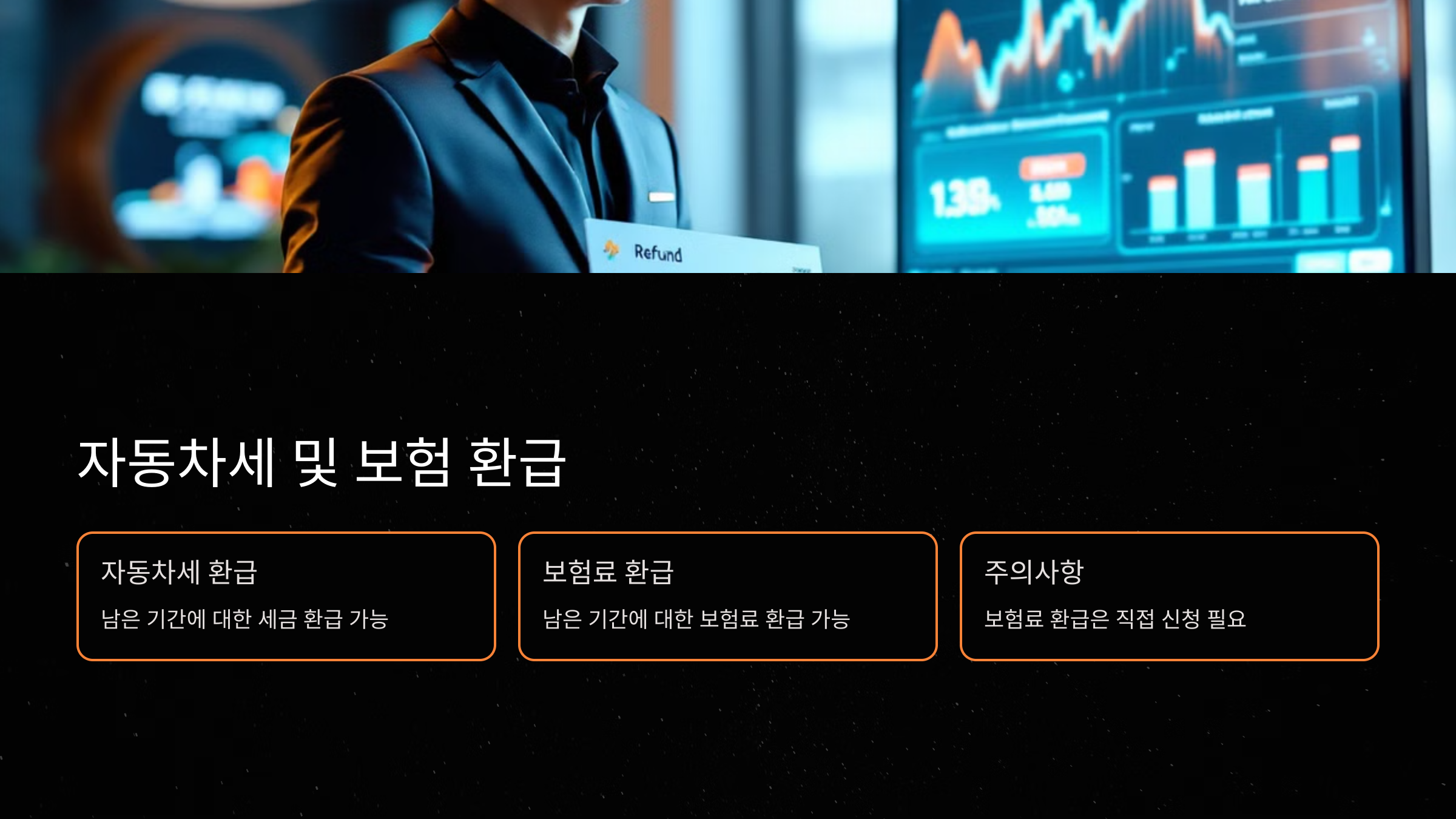 자동차세 및 보험 환급