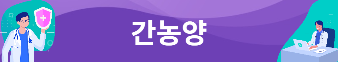 간농양 증상. 치료