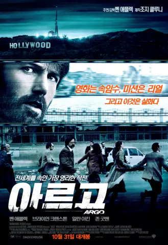  아르고 - 미국 역사에서 빛나는 모험적 구출 작전