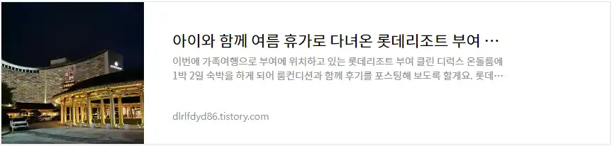 롯데리조트부여 디럭스 온돌룸 이용후기