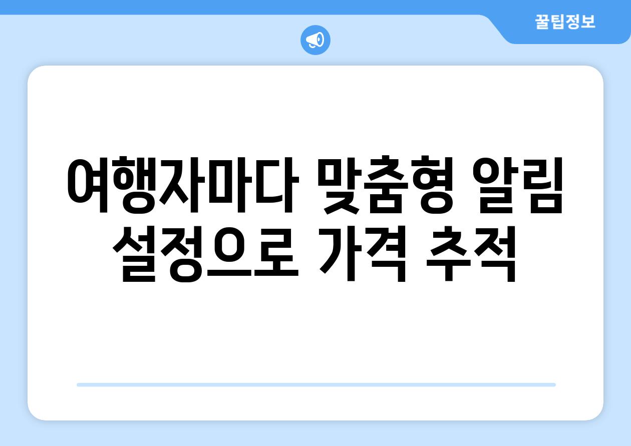 여행자마다 맞춤형 알림 설정으로 가격 추적