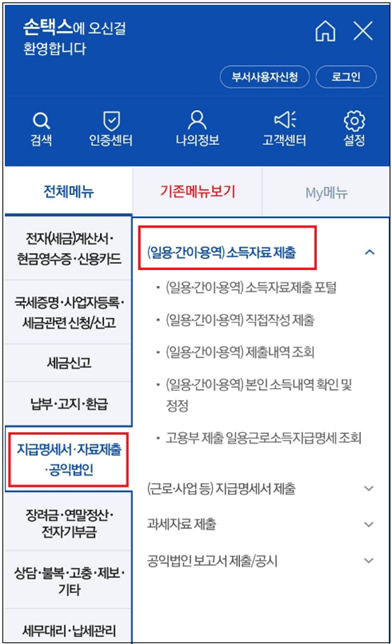 손택스-지급명세서-제출방법