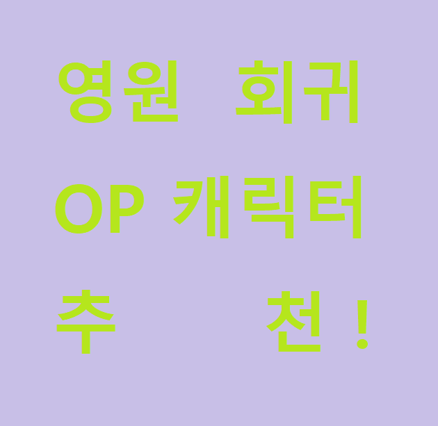  영원회귀 OP 티어 캐릭터 추천!