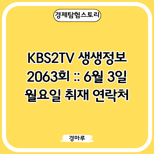  KBS2TV 생생정보 2063회 :: 6월 3일 월요일 취재 연락처