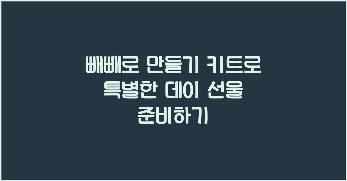 빼빼로 만들기 키트