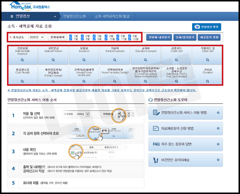 연말정산 소득 세액공제 자료 조회