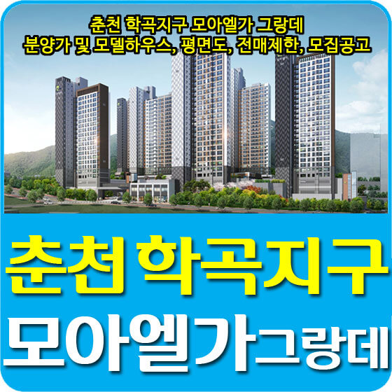  춘천 학곡지구 모아엘가 그랑데 분양가 및 모델하우스, 평면도, 전매제한, 모집공고 안내