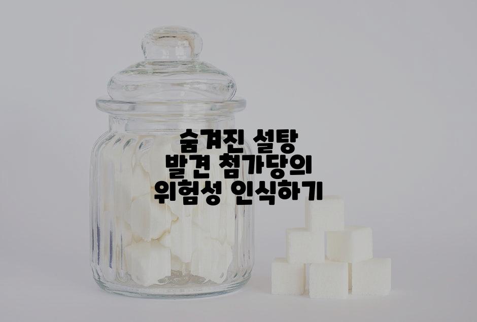 숨겨진 설탕 발견 첨가당의 위험성 인식하기