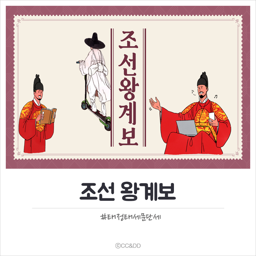 조선왕 계보 조선왕 계보태정태세문단세예성연중인명선광인효현숙경영정순헌철고순 22