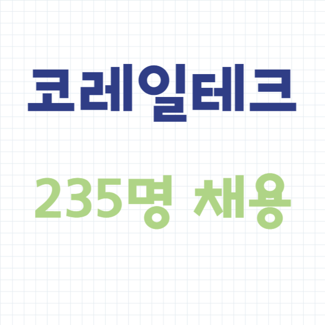 코레일테크 채용 235명