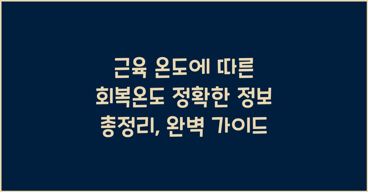 근육 온도에 따른 회복온도 정확한 정보 총정리