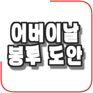  어버이날 봉투 도안