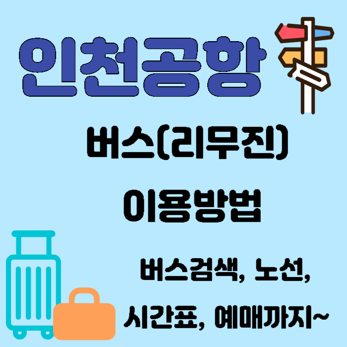 인천공항 버스(리무진)이용방법