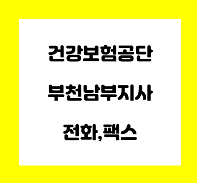  건강보험공단 부천 남부 지사 전화번호