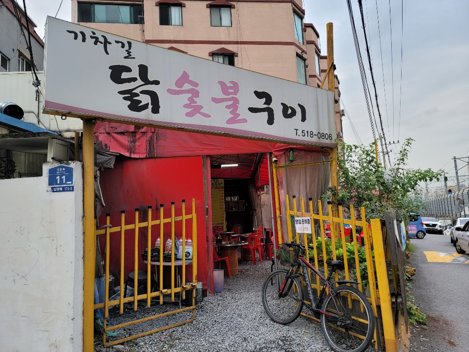  웅이님 맛집 : 인천 백운 기차길 닭 숯불구이 진짜 술먹기 시작하면 기어나올각오 하세요.