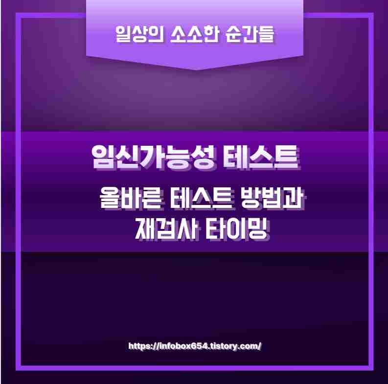 임신가능성 테스트 올바른 테스트 방법과 재검사 타이밍