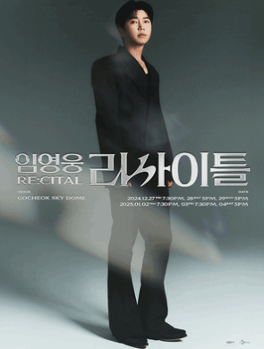 임영웅 리사이틀