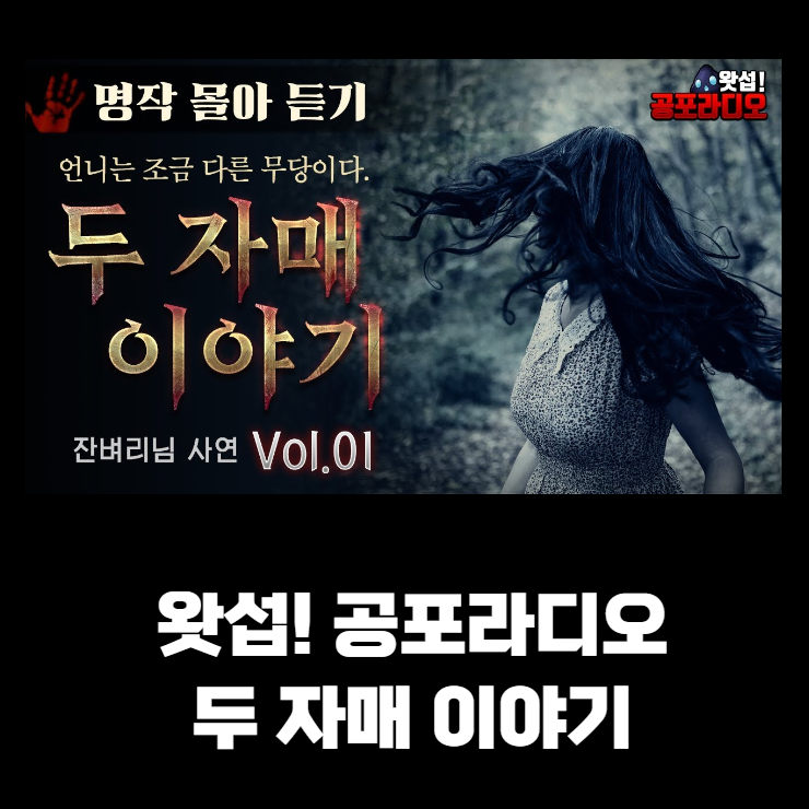  유튜브영상 - 왓섭! 공포라디오 두 자매 이야기