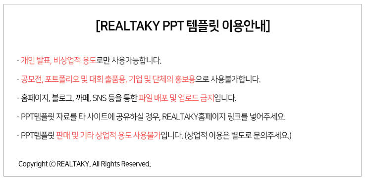 REALTAKY_PPT템플릿이용안내