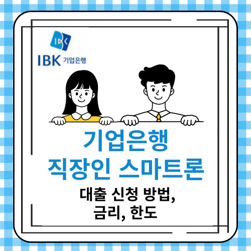 기업은행 직장인 스마트론 대출 신청 방법&#44; 금리&#44; 한도