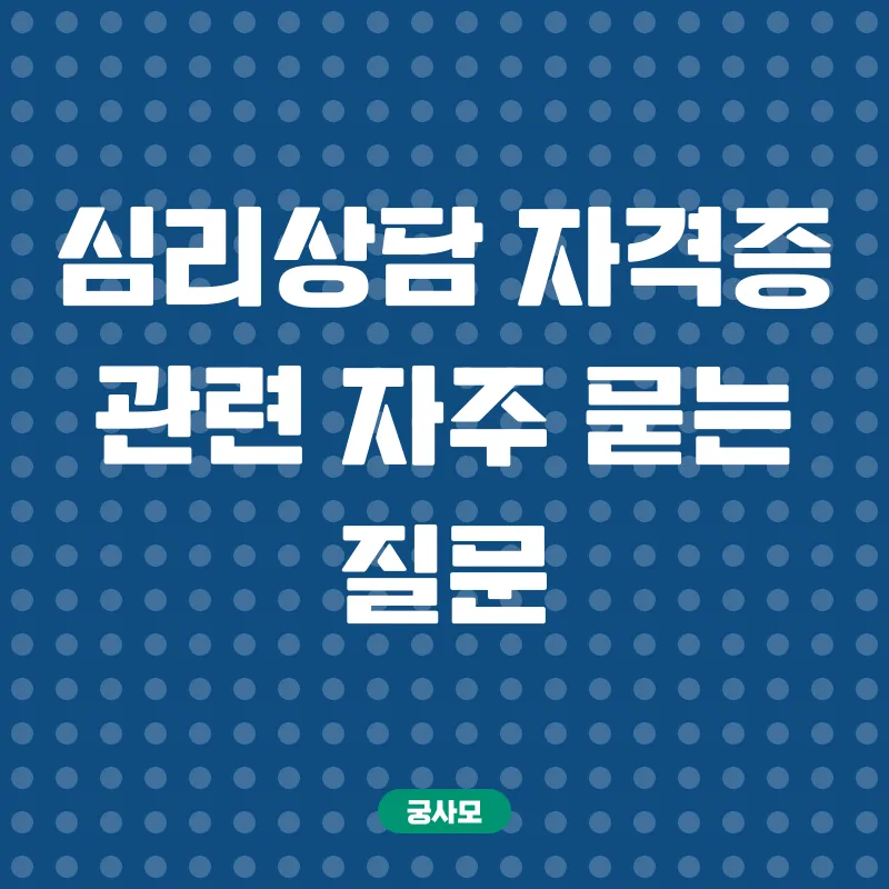 심리상담사 자격증_4