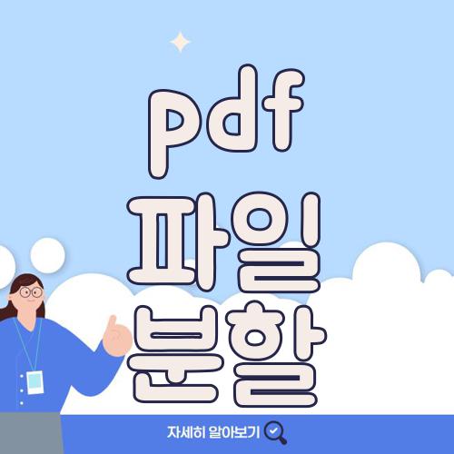 pdf 파일 분할