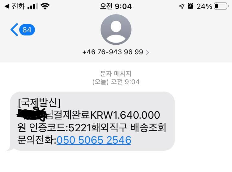  홰외직구 배송조회 050 5065 2546 문자 받으신분?