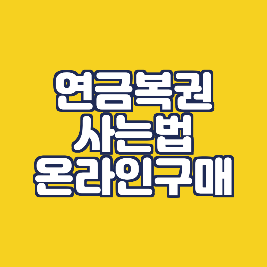  연금복권720