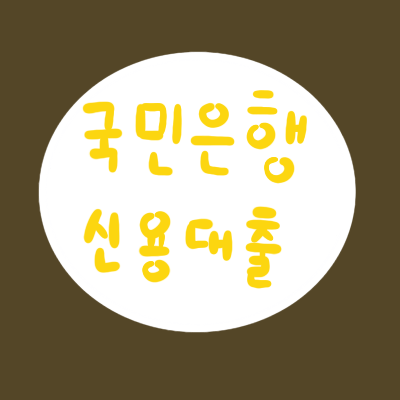  국민은행 직장인 신용대출