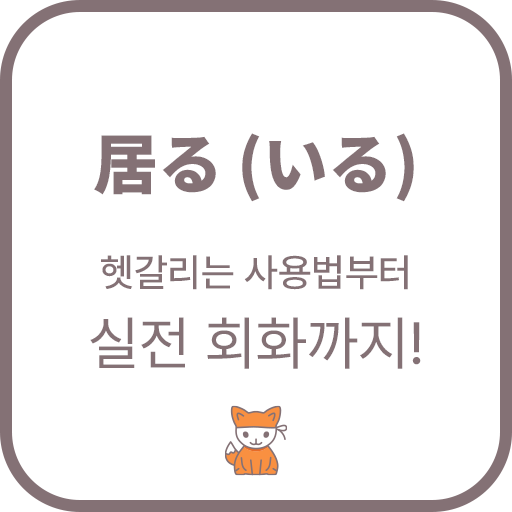 ‘いる (居る)’의 헷갈리는 사용법부터 실전 회화까지