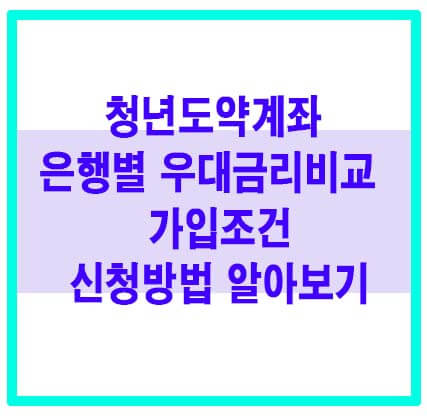 청년도약계좌 가입조건 신청방법 우대금리