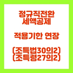  정규직 전환 세액공제 실효성 제고 및 적용기한 연장(조특법30의2, 조특령27의2)