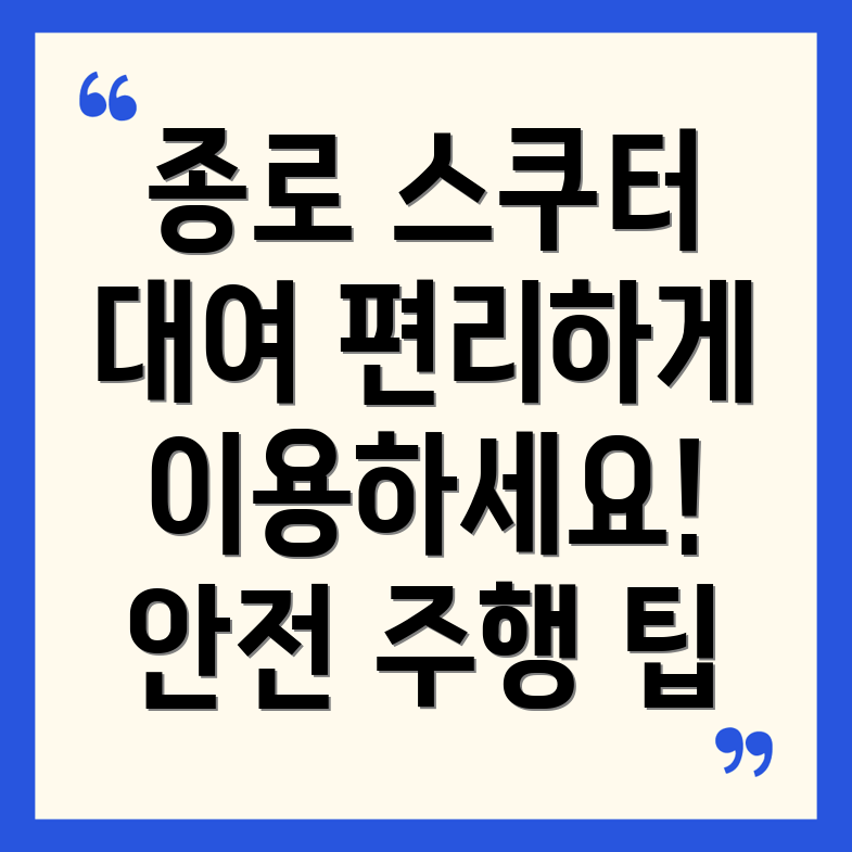 전기 스쿠터 대여