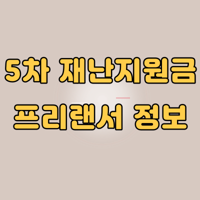  5차 재난지원금 프리랜서 받을수있을까?