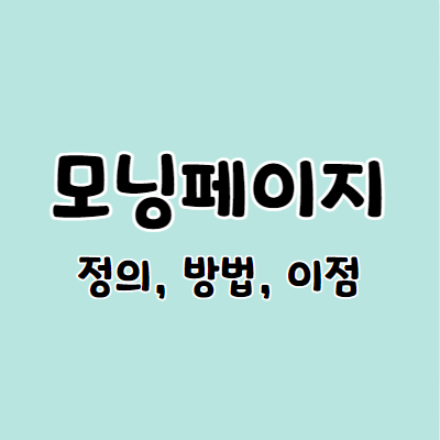 모닝페이지의 정의와 하는 방법