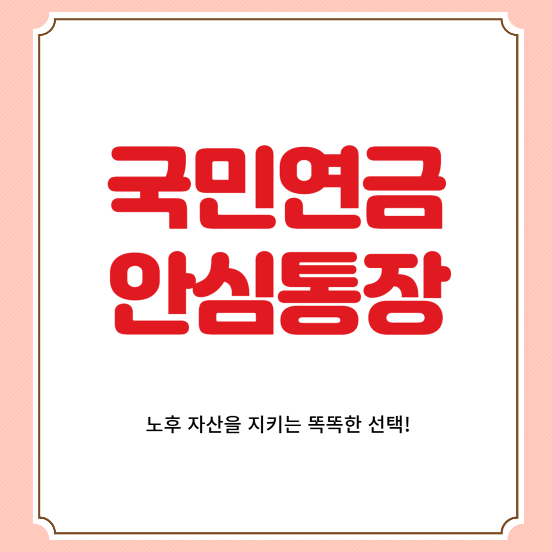 국민연금 안심통장, 노후 자산을 지키는 똑똑한 선택!