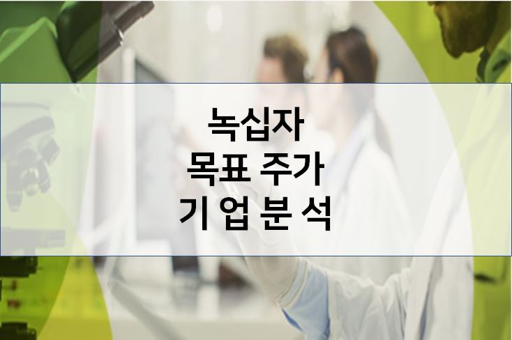  기업분석 - 녹십자 목표 주가