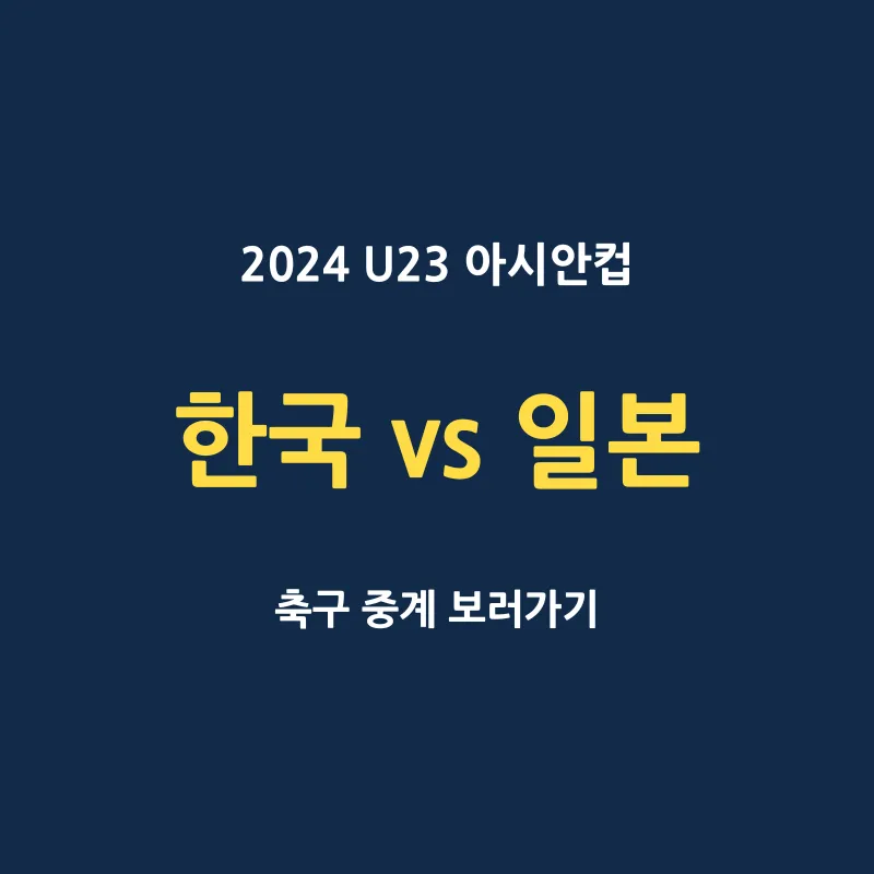 U23 아시안컵 한국 VS 일본 축구 무료 중계 보는 법