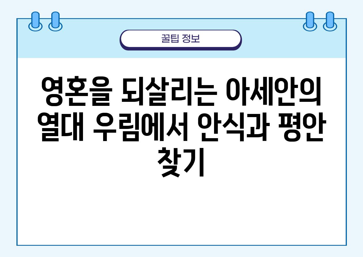 영혼을 되살리는 아세안의 열대 우림에서 안식과 평안 찾기