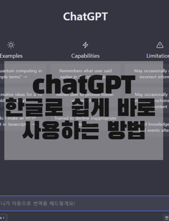  ChatGPT(챗GPT)  한글로 바로 질문하고 답을 얻는 방법(자동번역 feat.프롬프트 지니)