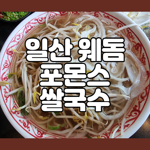  일산 웨스턴돔 맛집 포몬스 쌀국수 점심메뉴로 딱이야