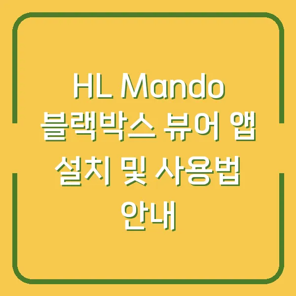 HL Mando 블랙박스 뷰어 앱 설치 및 사용법 안내